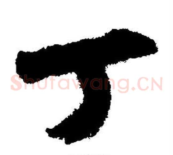 丁字王铎毛笔草书书法写法,摘自王铎毛笔草书书法作品