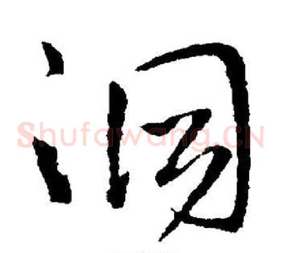 洞字王铎毛笔草书书法写法,摘自王铎毛笔草书书法作品