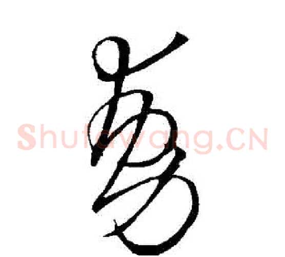 動字王铎毛笔草书书法写法,摘自王铎毛笔草书书法作品