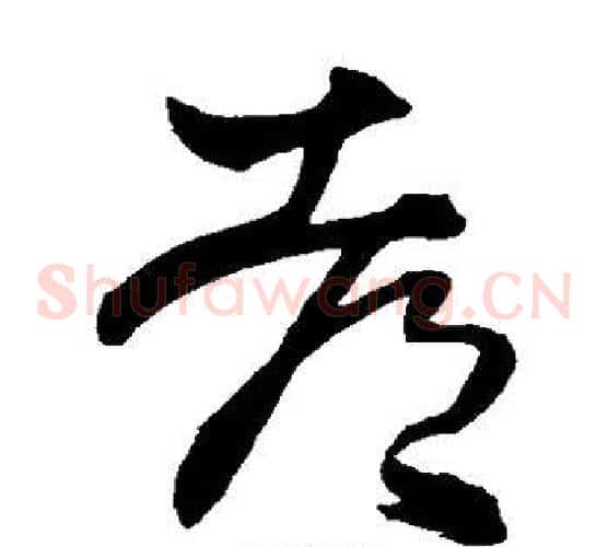 都字王铎毛笔草书书法写法,摘自王铎毛笔草书书法作品