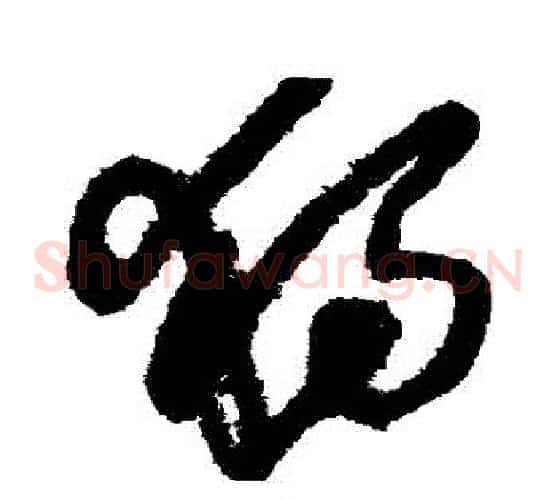 獨字王铎毛笔草书书法写法,摘自王铎毛笔草书书法作品