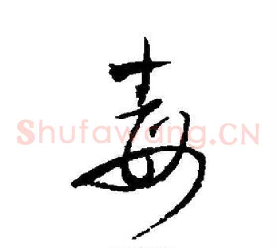 毒字王铎毛笔草书书法写法,摘自王铎毛笔草书书法作品