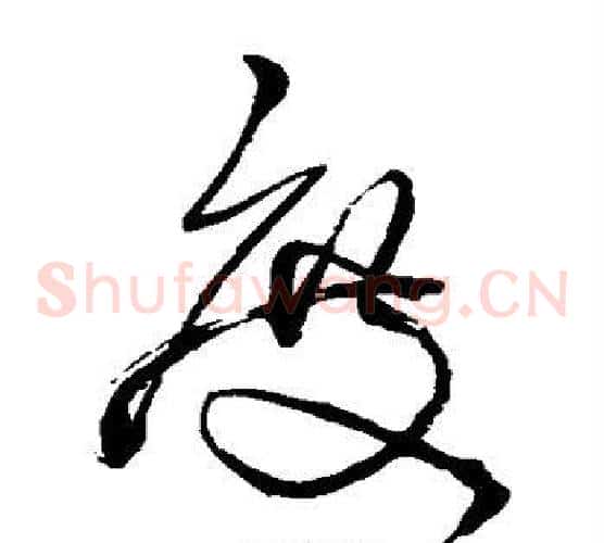 度字王铎毛笔草书书法写法,摘自王铎毛笔草书书法作品