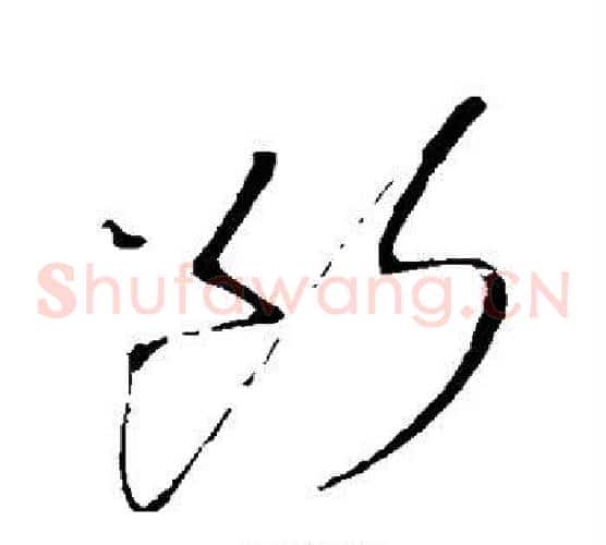 断字王铎毛笔草书书法写法,摘自王铎毛笔草书书法作品
