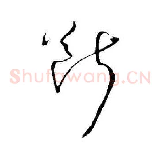 斷字王铎毛笔草书书法写法,摘自王铎毛笔草书书法作品