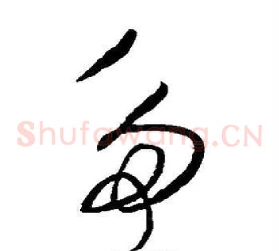 多字王铎毛笔草书书法写法,摘自王铎毛笔草书书法作品