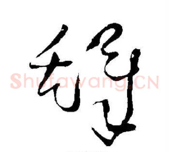铎字王铎毛笔草书书法写法,摘自王铎毛笔草书书法作品