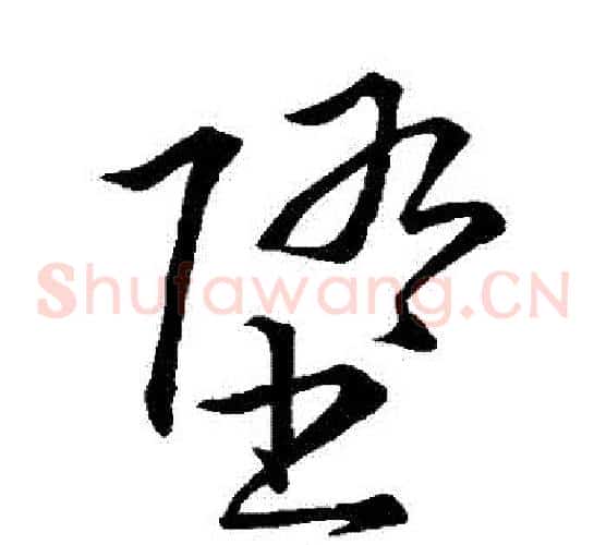 墮字王铎毛笔草书书法写法,摘自王铎毛笔草书书法作品