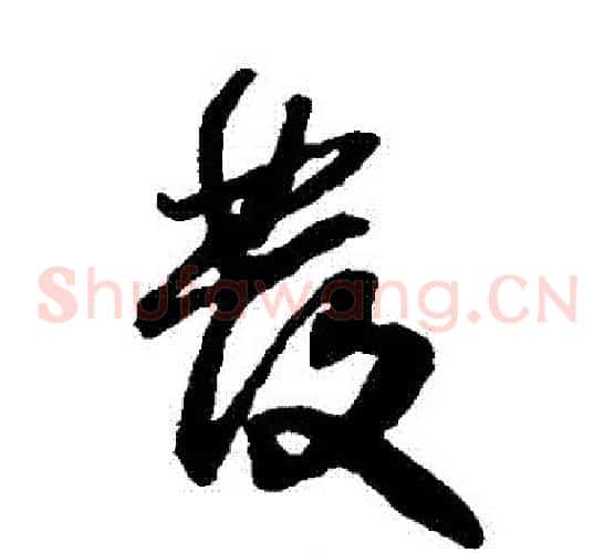 發字王铎毛笔草书书法写法,摘自王铎毛笔草书书法作品