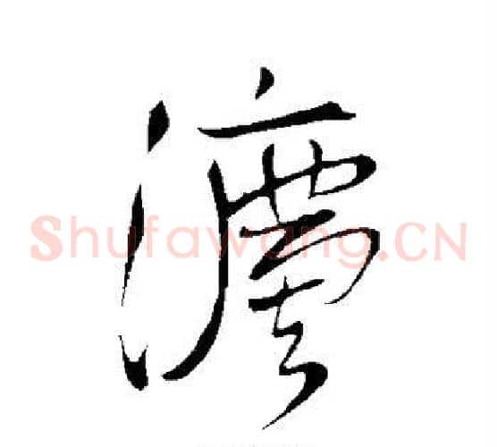 法字王铎毛笔草书书法写法,摘自王铎毛笔草书书法作品