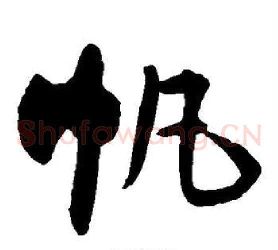 帆字王铎毛笔草书书法写法,摘自王铎毛笔草书书法作品