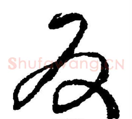 反字王铎毛笔草书书法写法,摘自王铎毛笔草书书法作品