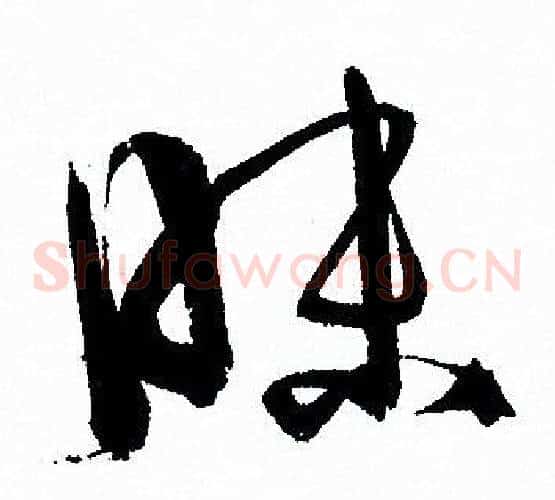 昧字孙过庭毛笔草书书法写法,摘自孙过庭毛笔草书书法作品