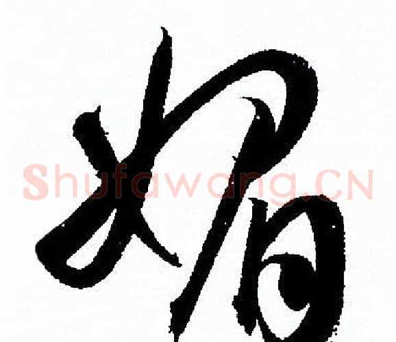 媚字孙过庭毛笔草书书法写法,摘自孙过庭毛笔草书书法作品