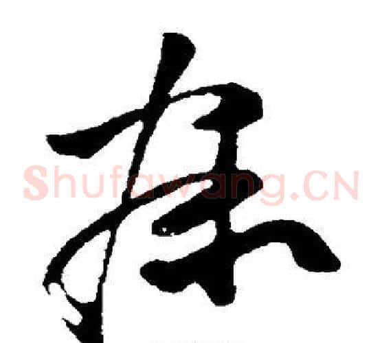 寐字孙过庭毛笔草书书法写法,摘自孙过庭毛笔草书书法作品