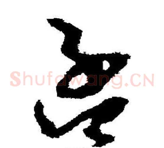 孟字孙过庭毛笔草书书法写法,摘自孙过庭毛笔草书书法作品
