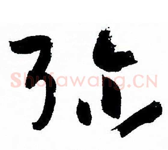 弥字孙过庭毛笔草书书法写法,摘自孙过庭毛笔草书书法作品