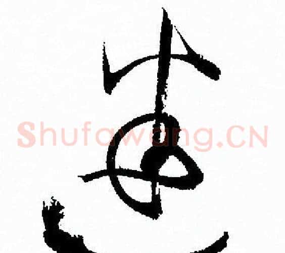 迷字孙过庭毛笔草书书法写法,摘自孙过庭毛笔草书书法作品