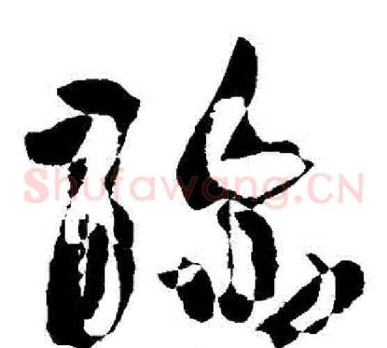 彌字孙过庭毛笔草书书法写法,摘自孙过庭毛笔草书书法作品