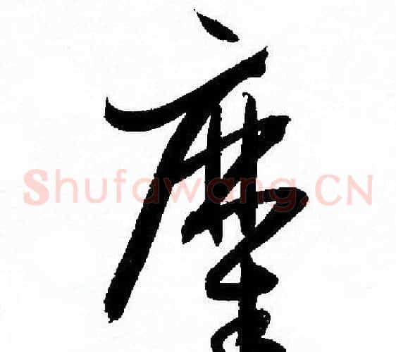糜字孙过庭毛笔草书书法写法,摘自孙过庭毛笔草书书法作品