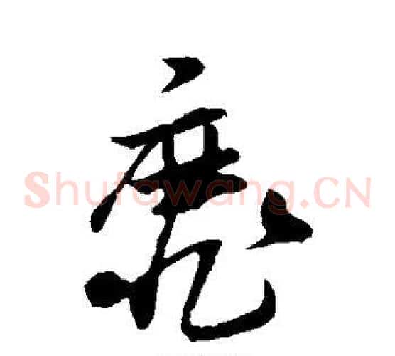 靡字孙过庭毛笔草书书法写法,摘自孙过庭毛笔草书书法作品