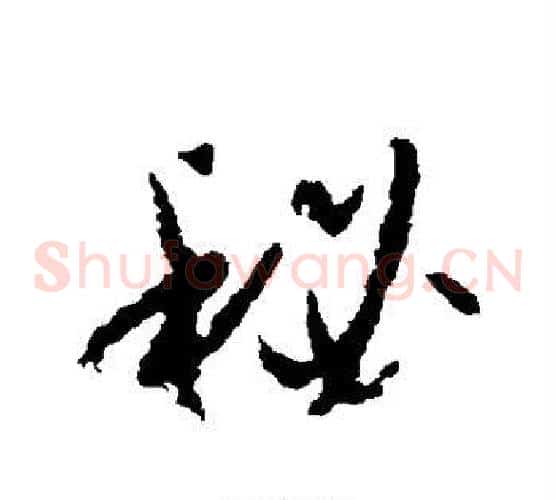秘字孙过庭毛笔草书书法写法,摘自孙过庭毛笔草书书法作品