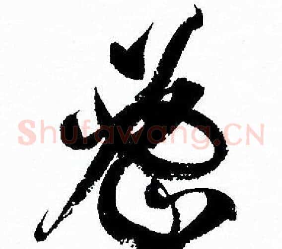 密字孙过庭毛笔草书书法写法,摘自孙过庭毛笔草书书法作品