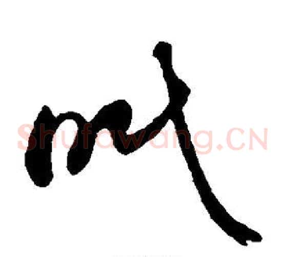 眠字孙过庭毛笔草书书法写法,摘自孙过庭毛笔草书书法作品