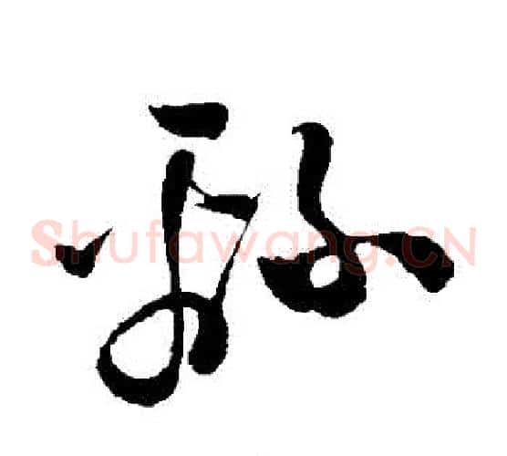 綿字孙过庭毛笔草书书法写法,摘自孙过庭毛笔草书书法作品