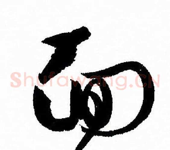 面字孙过庭毛笔草书书法写法,摘自孙过庭毛笔草书书法作品