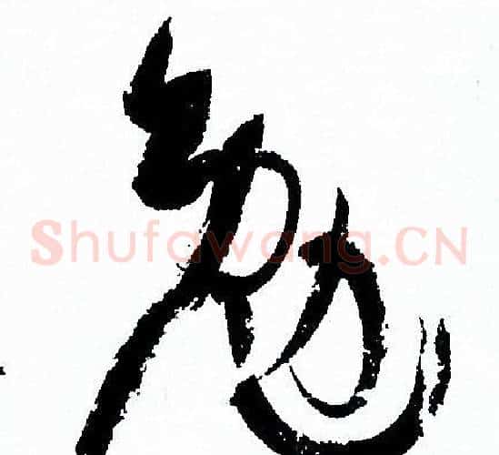勉字孙过庭毛笔草书书法写法,摘自孙过庭毛笔草书书法作品
