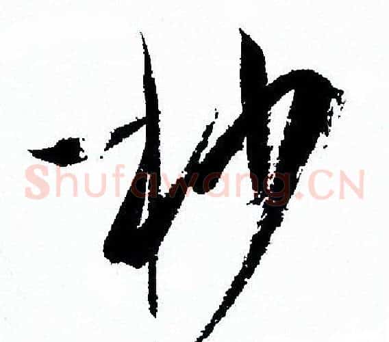 杪字孙过庭毛笔草书书法写法,摘自孙过庭毛笔草书书法作品