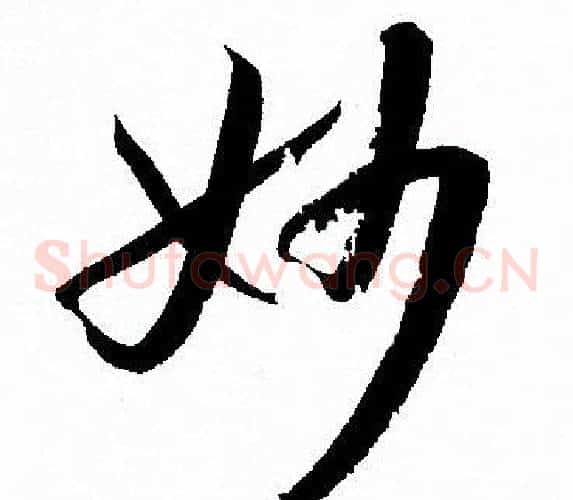 妙字孙过庭毛笔草书书法写法,摘自孙过庭毛笔草书书法作品