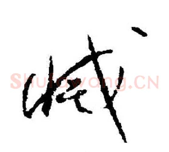 滅字孙过庭毛笔草书书法写法,摘自孙过庭毛笔草书书法作品