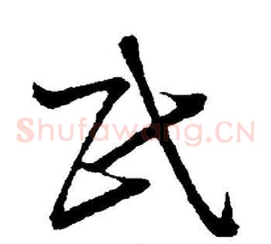 民字孙过庭毛笔草书书法写法,摘自孙过庭毛笔草书书法作品