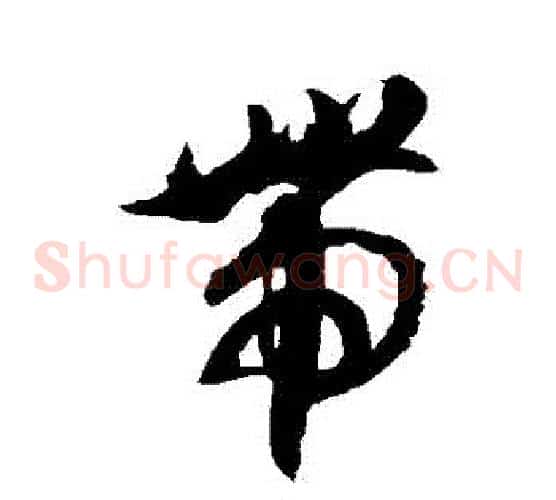 帶字徐伯清毛笔草书书法写法,摘自徐伯清毛笔草书书法作品
