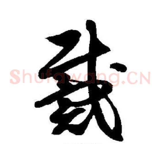 戴字徐伯清毛笔草书书法写法,摘自徐伯清毛笔草书书法作品