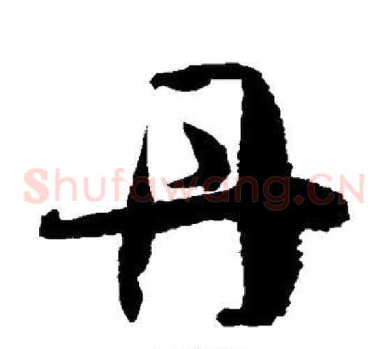 丹字徐伯清毛笔草书书法写法,摘自徐伯清毛笔草书书法作品