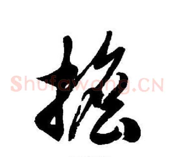 担字徐伯清毛笔草书书法写法,摘自徐伯清毛笔草书书法作品
