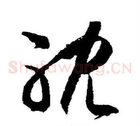 耽字徐伯清毛笔草书书法写法,摘自徐伯清毛笔草书书法作品