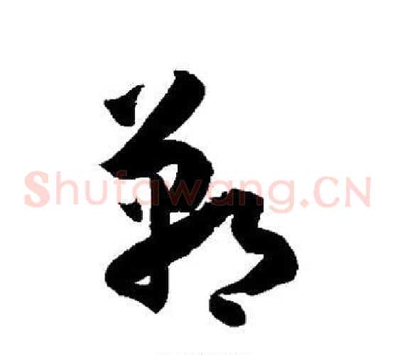 郸字徐伯清毛笔草书书法写法,摘自徐伯清毛笔草书书法作品
