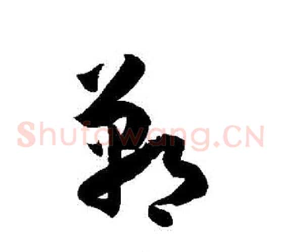 鄲字徐伯清毛笔草书书法写法,摘自徐伯清毛笔草书书法作品