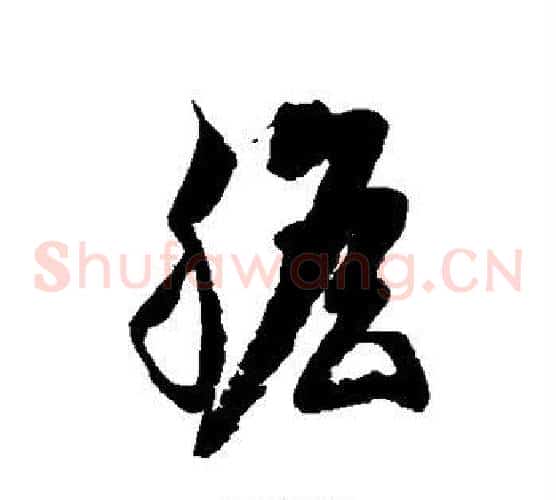 胆字徐伯清毛笔草书书法写法,摘自徐伯清毛笔草书书法作品