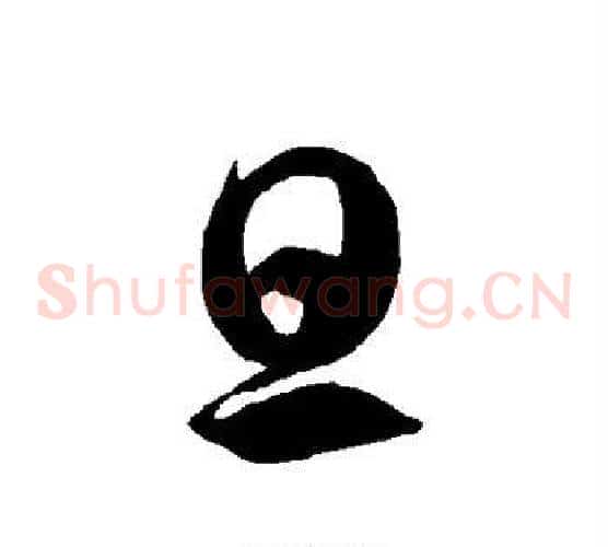 旦字徐伯清毛笔草书书法写法,摘自徐伯清毛笔草书书法作品