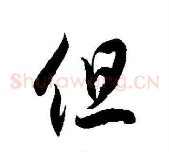 但字徐伯清毛笔草书书法写法,摘自徐伯清毛笔草书书法作品