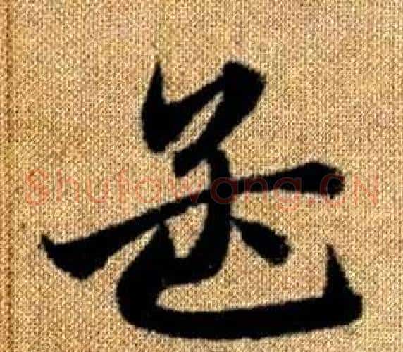 孟字赵孟頫毛笔草书写法,摘自真草千字文