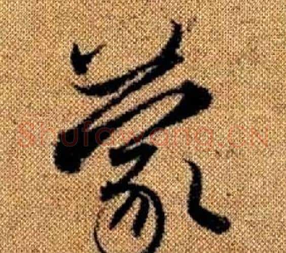 蒙字赵孟頫毛笔草书写法,摘自真草千字文