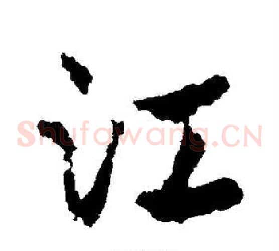 江字皇象毛笔草书书法写法,摘自皇象毛笔草书书法作品