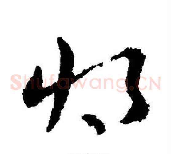 将字皇象毛笔草书书法写法,摘自皇象毛笔草书书法作品