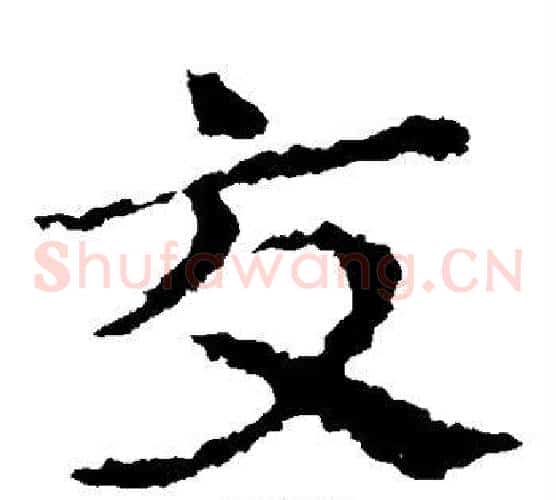 交字皇象毛笔草书书法写法,摘自皇象毛笔草书书法作品
